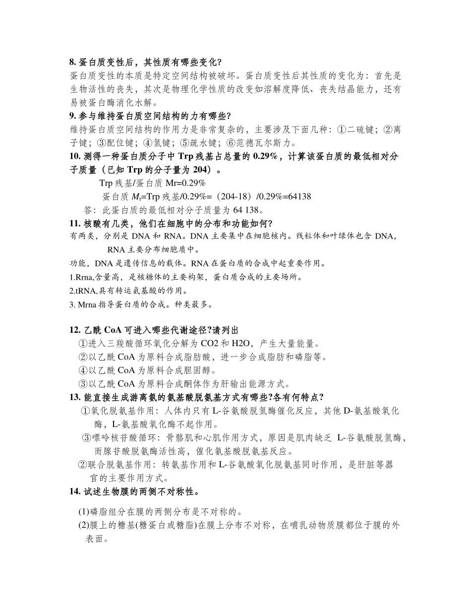 华理生物化学简答及计算含答案参考_第3页