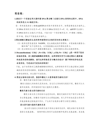华理生物化学简答及计算含答案参考
