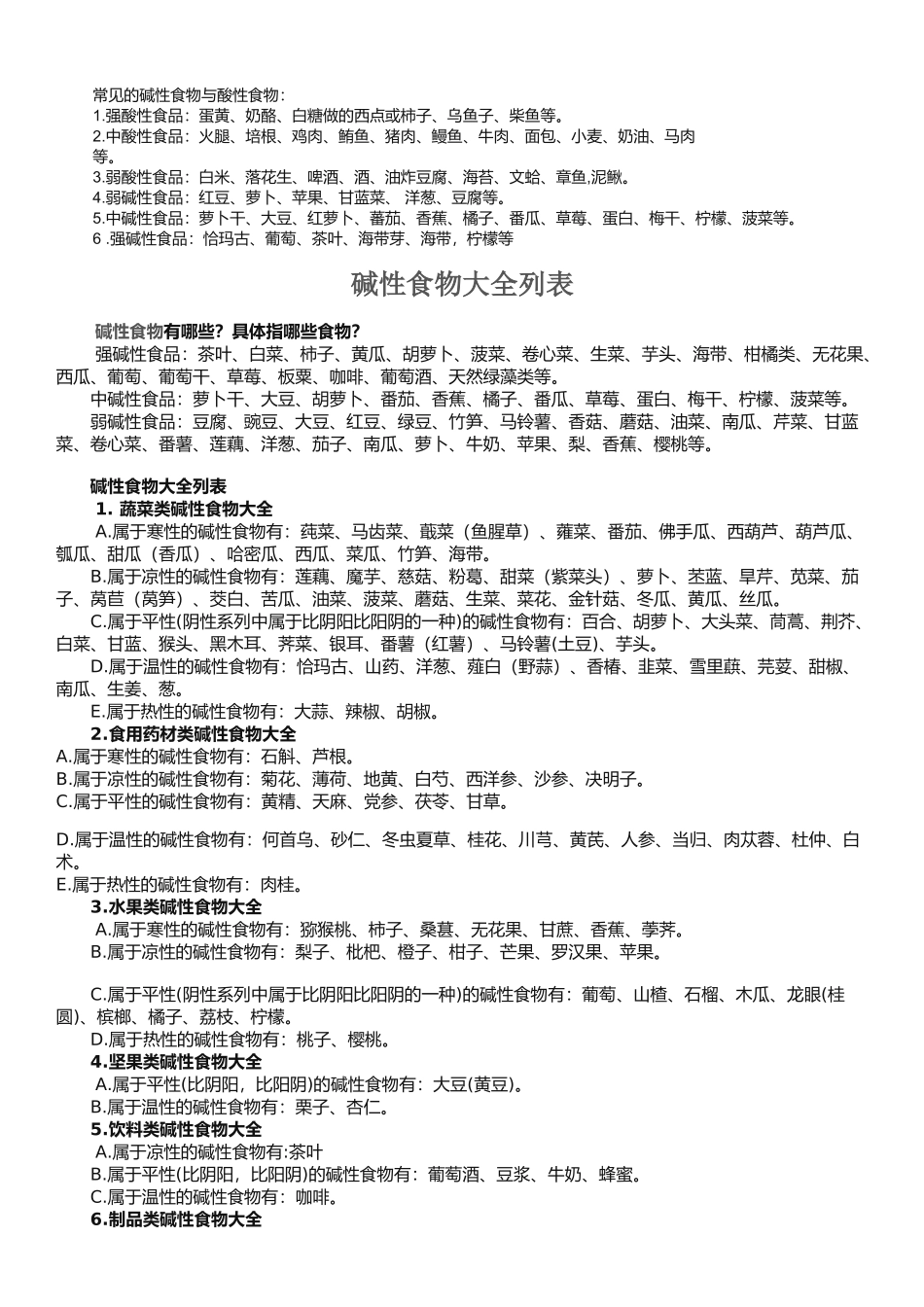 碱性食物与酸性食物_第1页