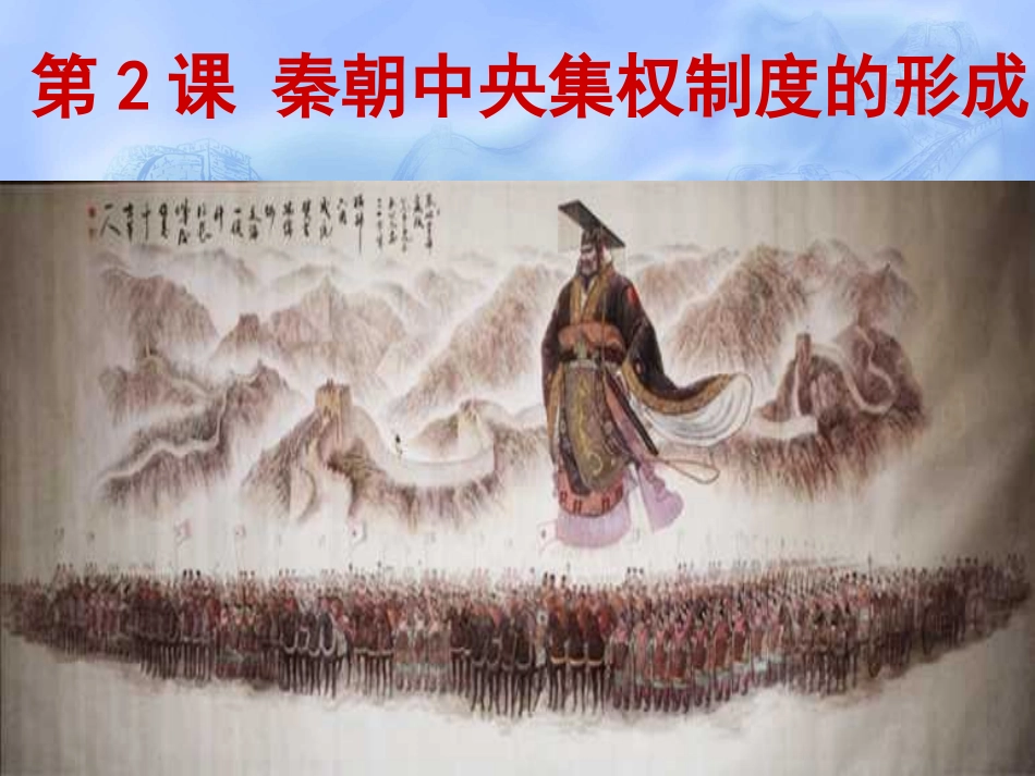 秦朝中央集权制度的形成_第1页