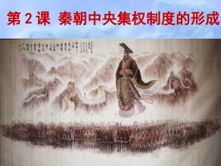 秦朝中央集权制度的形成