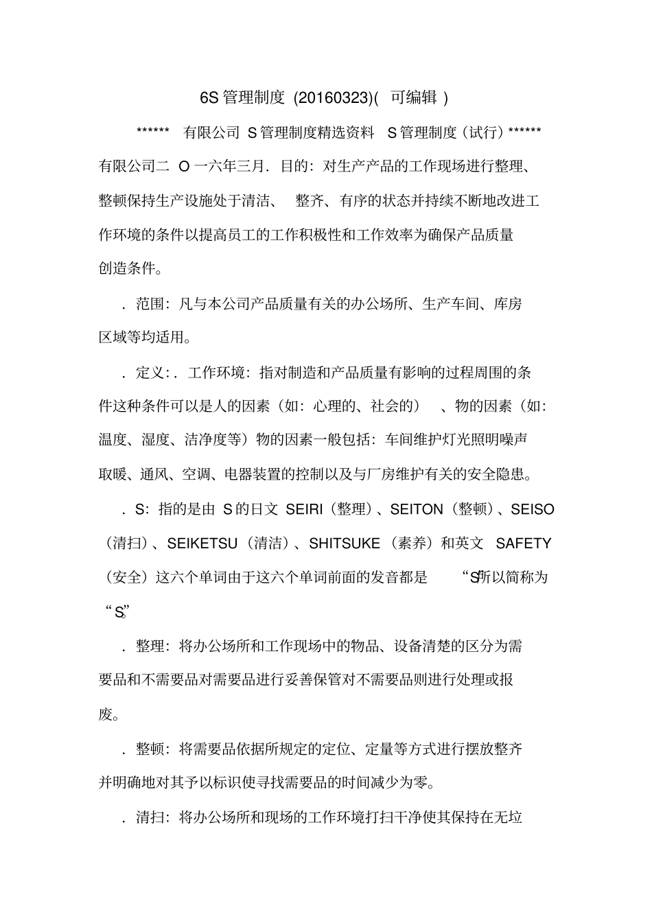 6S管理制度20160323可编辑_第1页
