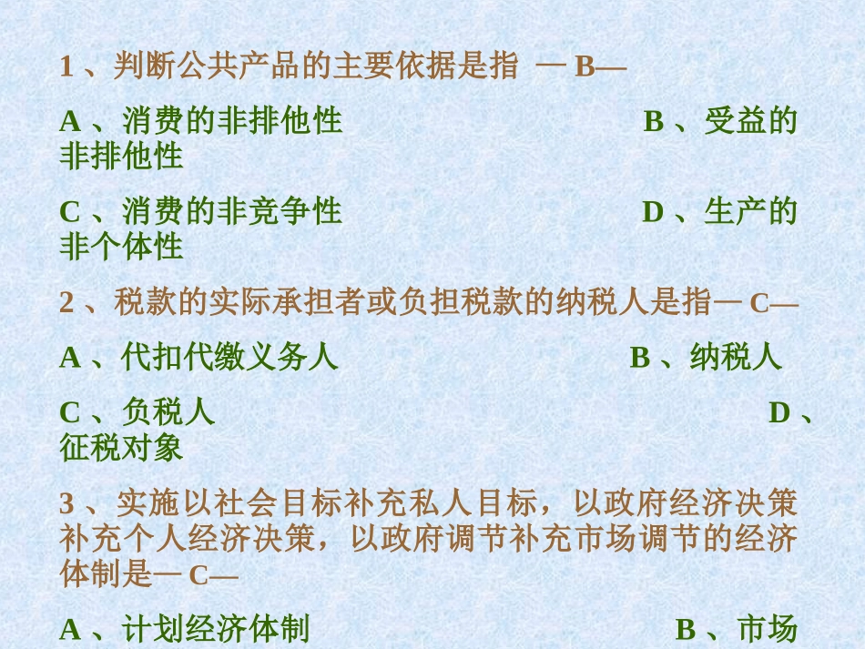 公共经济学习题选 附答案(参考)1_第3页
