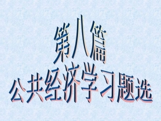 公共经济学习题选 附答案(参考)1