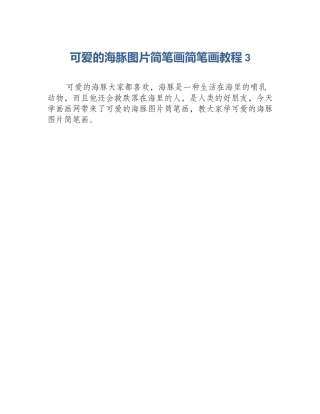 可爱的海豚图片简笔画简笔画教程3