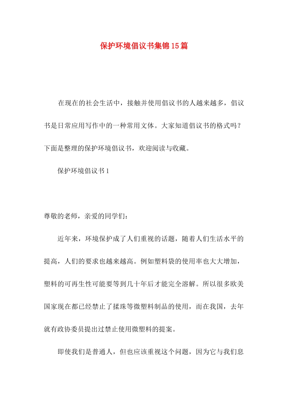 保护环境倡议书集锦15篇_第1页