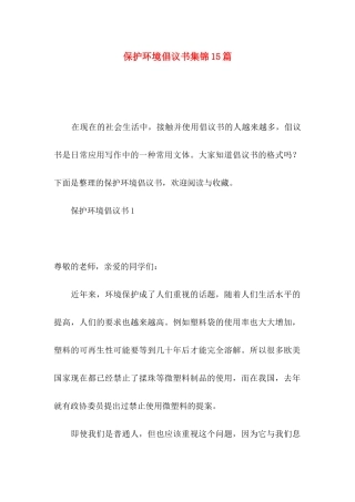 保护环境倡议书集锦15篇