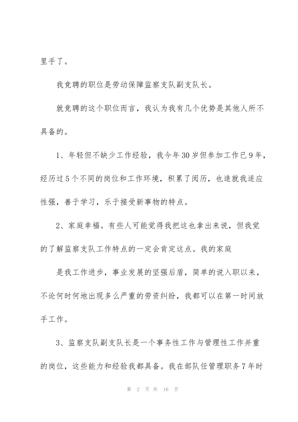 科长竞争上岗演讲稿范文大全_第2页