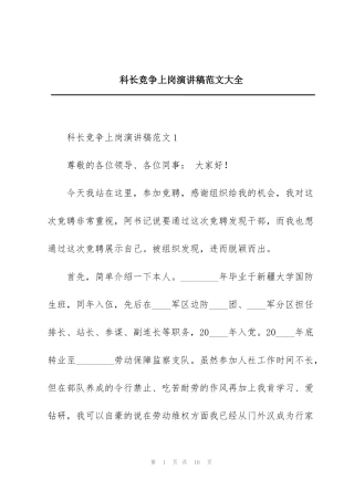 科长竞争上岗演讲稿范文大全
