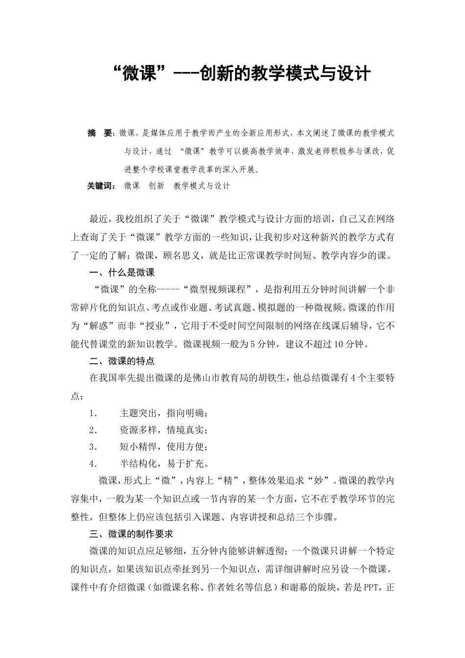 “微课”---创新的教学模式与设计_第1页