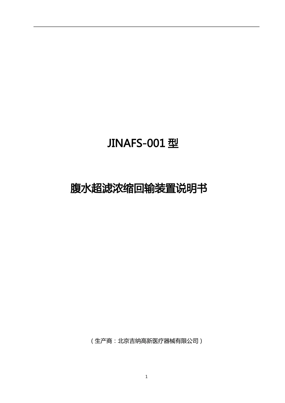 腹水回输设备产品说明书1_第1页