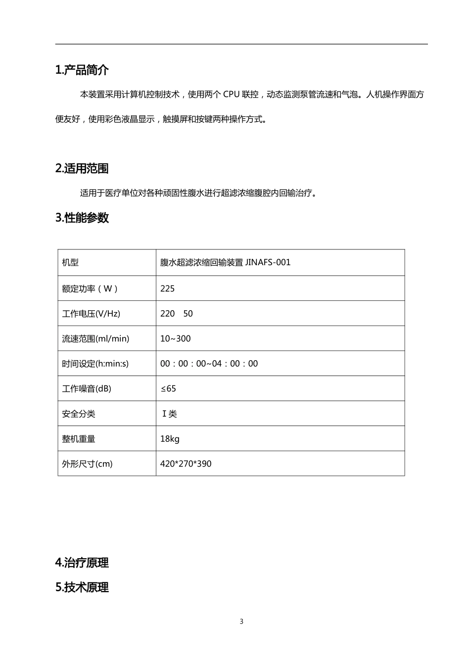 腹水回输设备产品说明书1_第3页