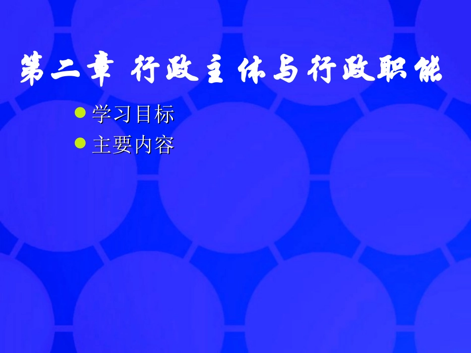 行政主体与行政职能_第1页