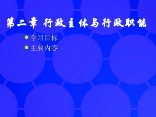 行政主体与行政职能