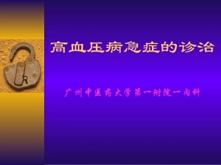 高血压病急症的诊治[1]