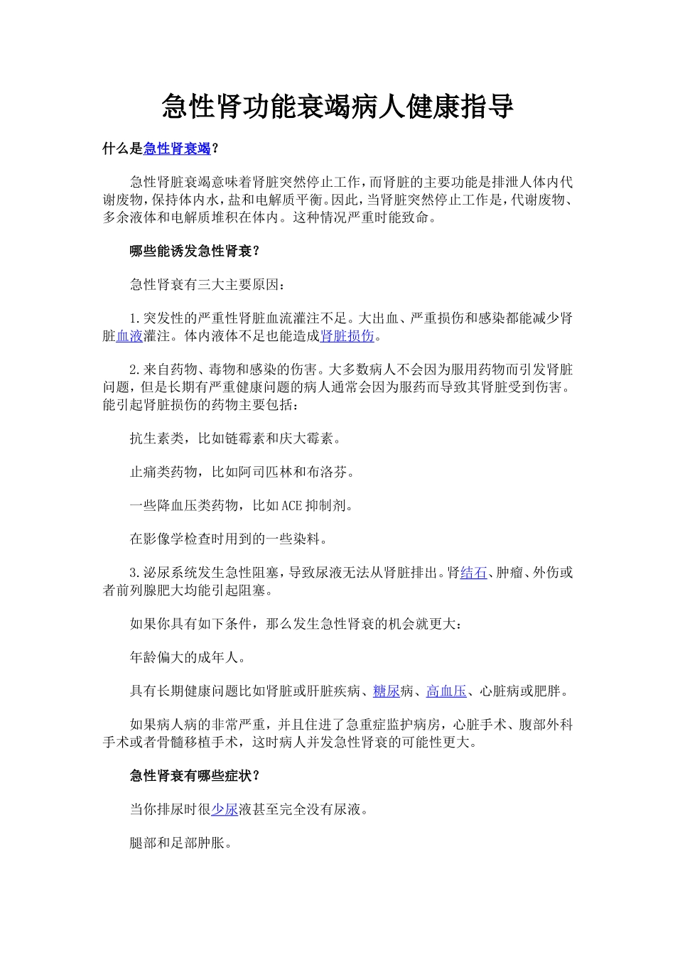 急性肾功能衰竭病人健康指导_第1页