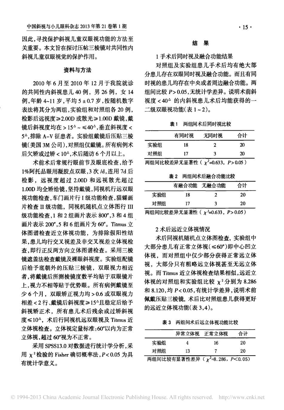 共同性内斜视患儿术前压贴三棱镜对术后双眼视功能的影响_王曦琅_第2页