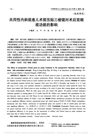 共同性内斜视患儿术前压贴三棱镜对术后双眼视功能的影响_王曦琅