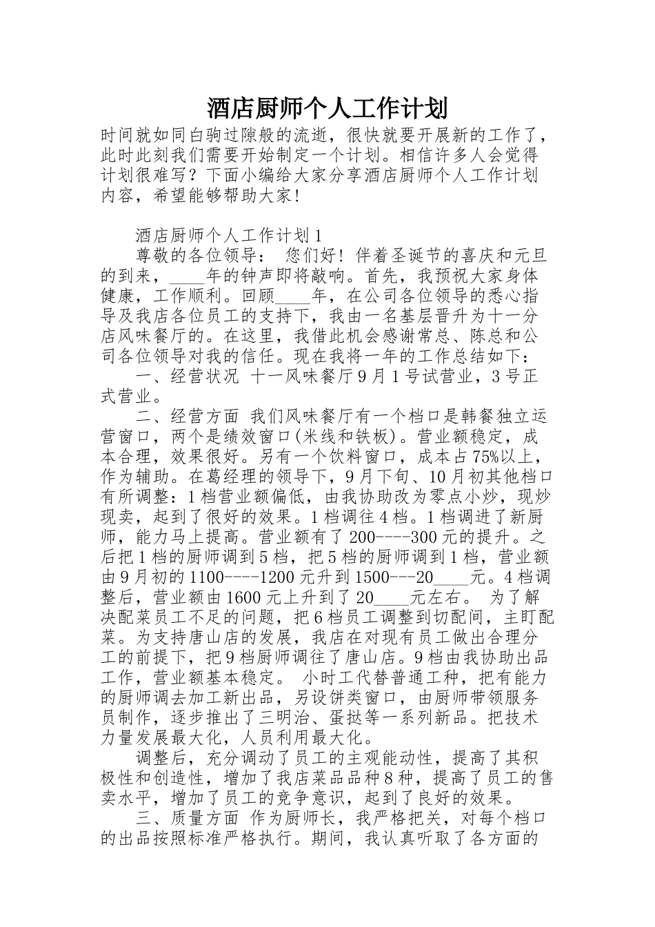 酒店厨师个人工作计划_第1页
