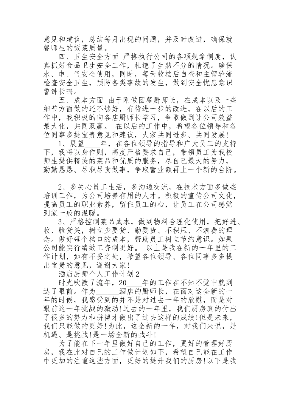 酒店厨师个人工作计划_第2页