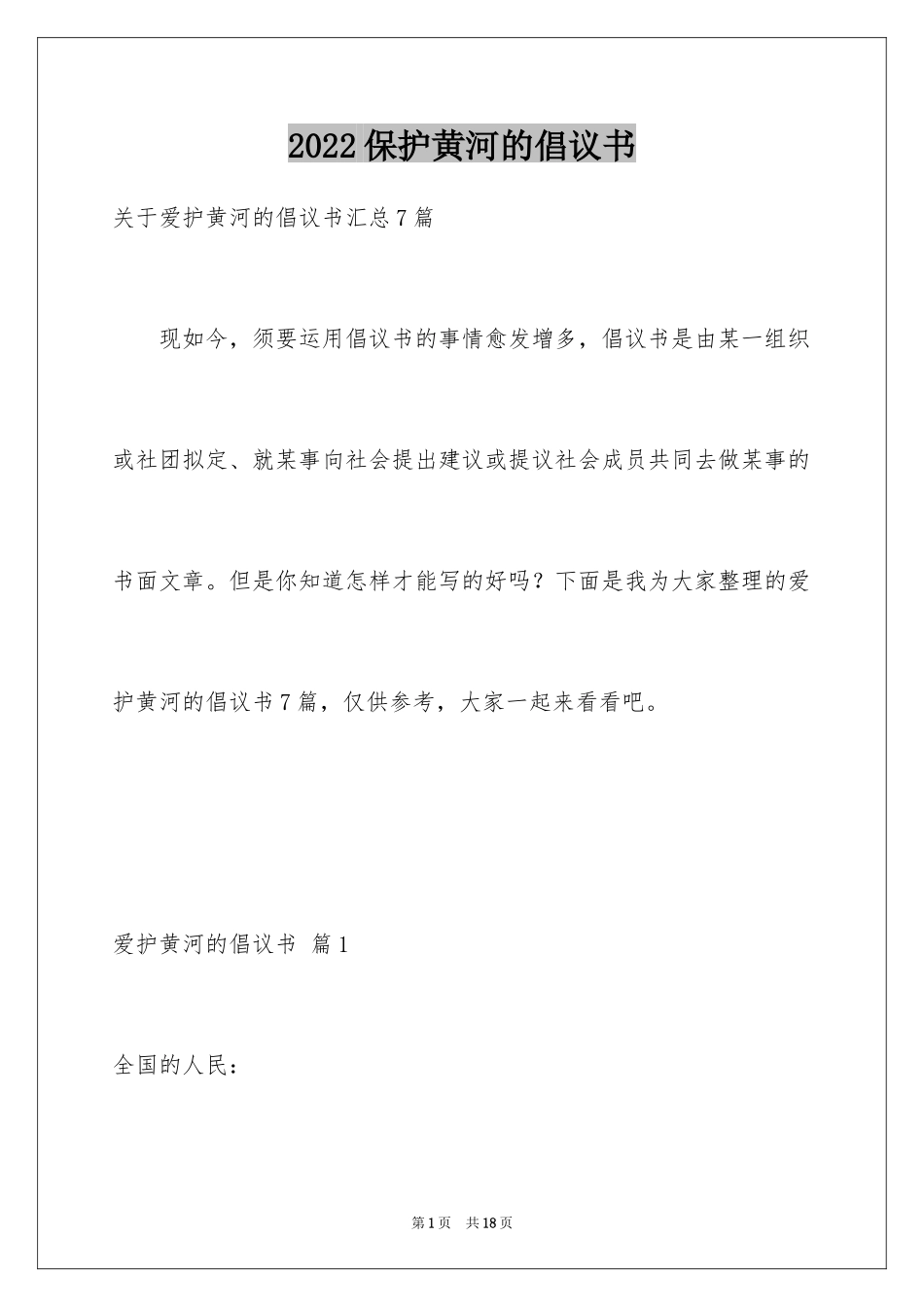 2024保护黄河的倡议书_45_第1页