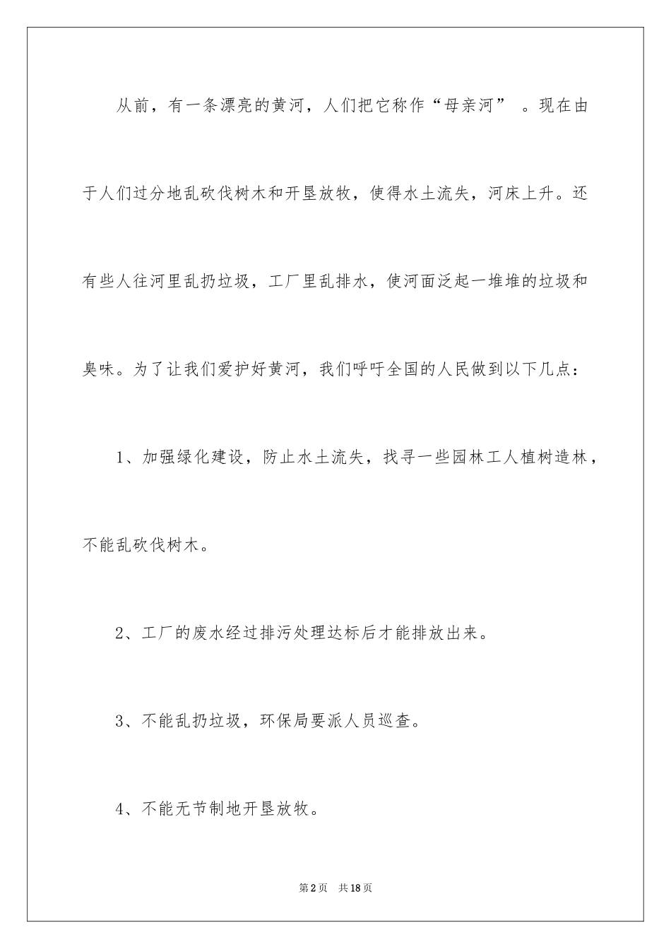 2024保护黄河的倡议书_45_第2页