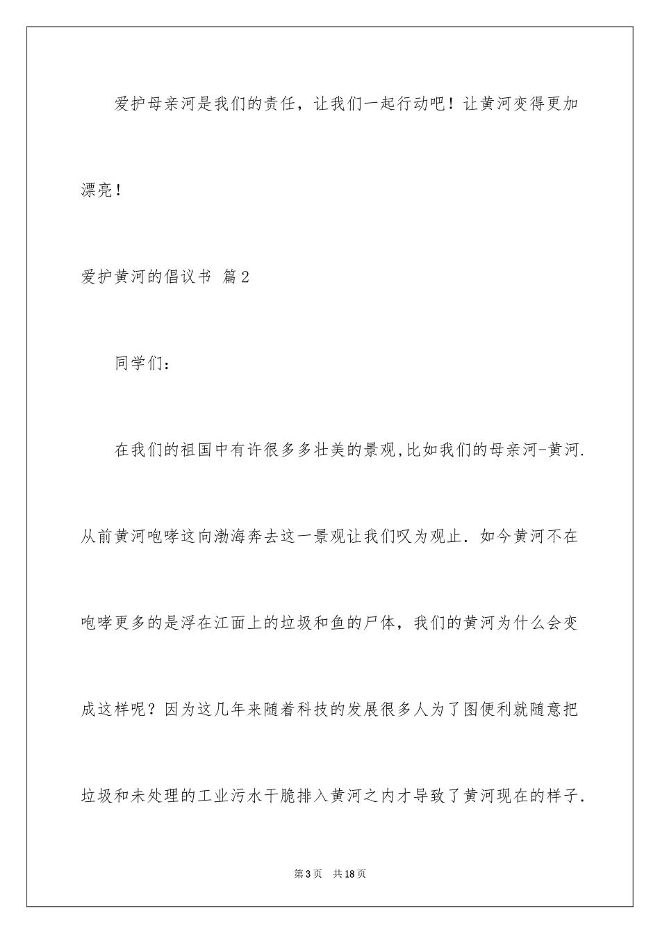2024保护黄河的倡议书_45_第3页