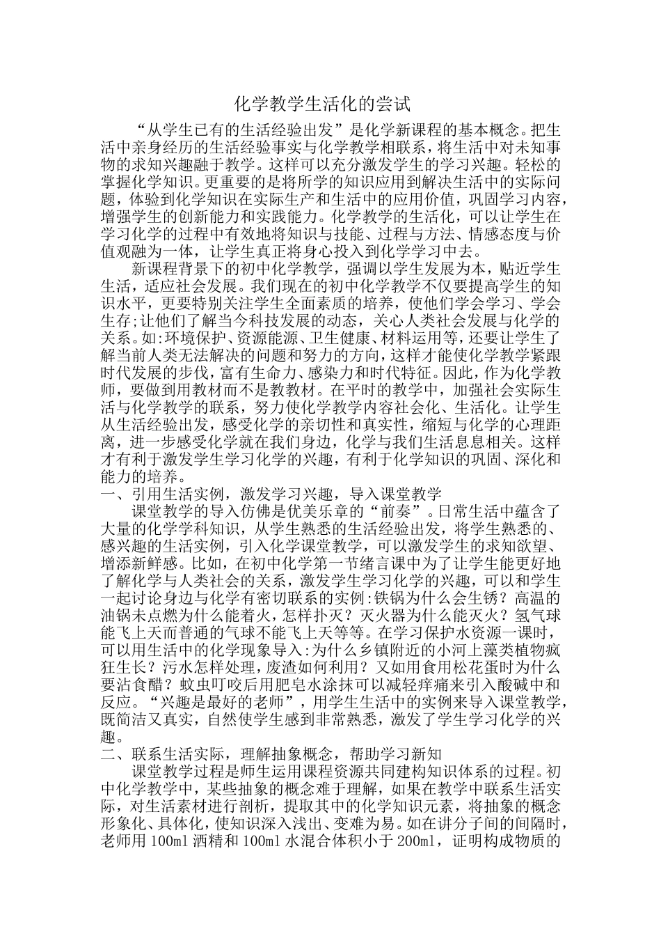 化学教学生活化的尝试_第1页