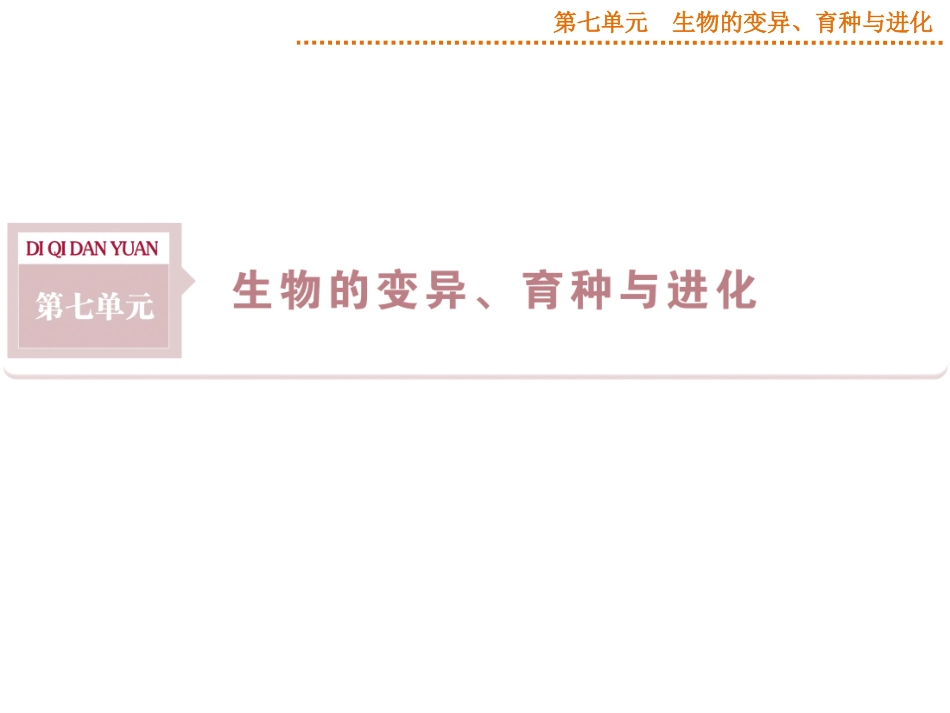 2015届《优化方案》高考生物（苏教版）一轮配套课件：第20讲基因突变和基因重组_第1页