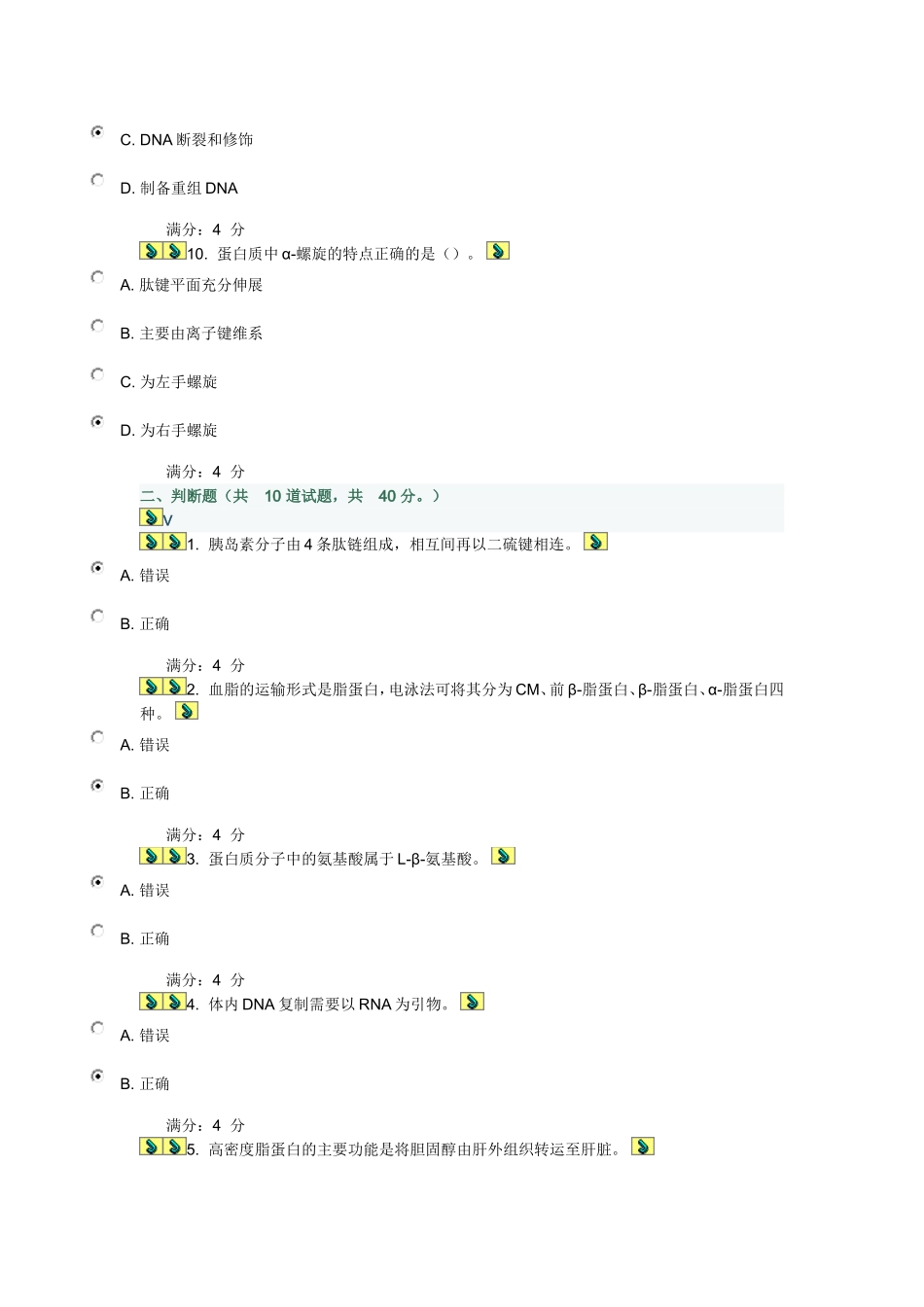 吉大《生物化学(含实验)》在线作业二_第3页