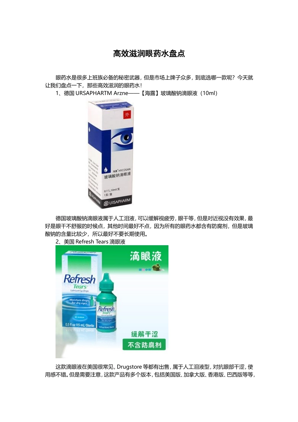 高效滋润眼药水盘点_第1页