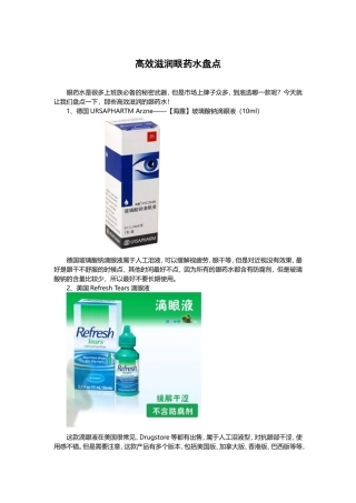 高效滋润眼药水盘点