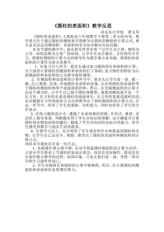 《圆柱的表面积》教学反思