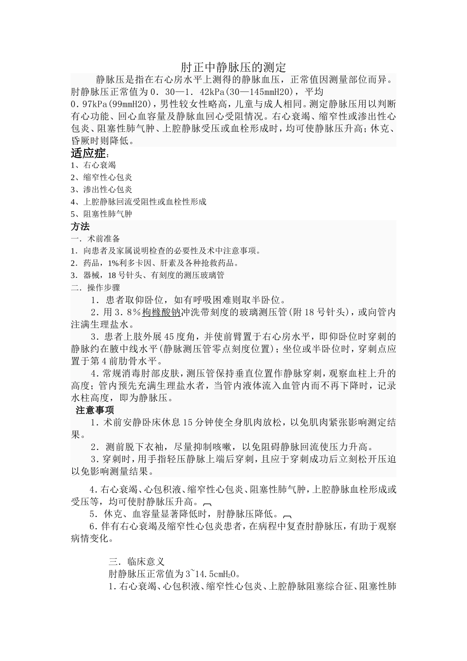 静脉压测定的临床应用(3)_第1页