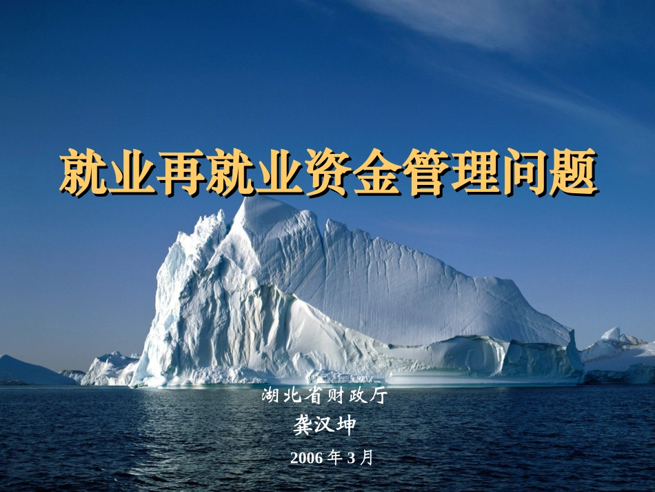 就业再就业资金讲座(龚汉坤)_第1页