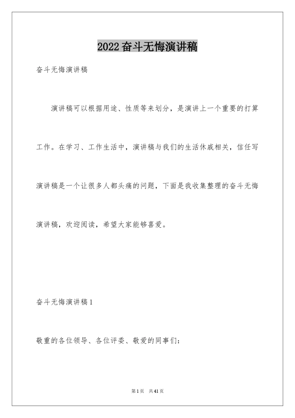 2024奋斗无悔演讲稿_4_第1页