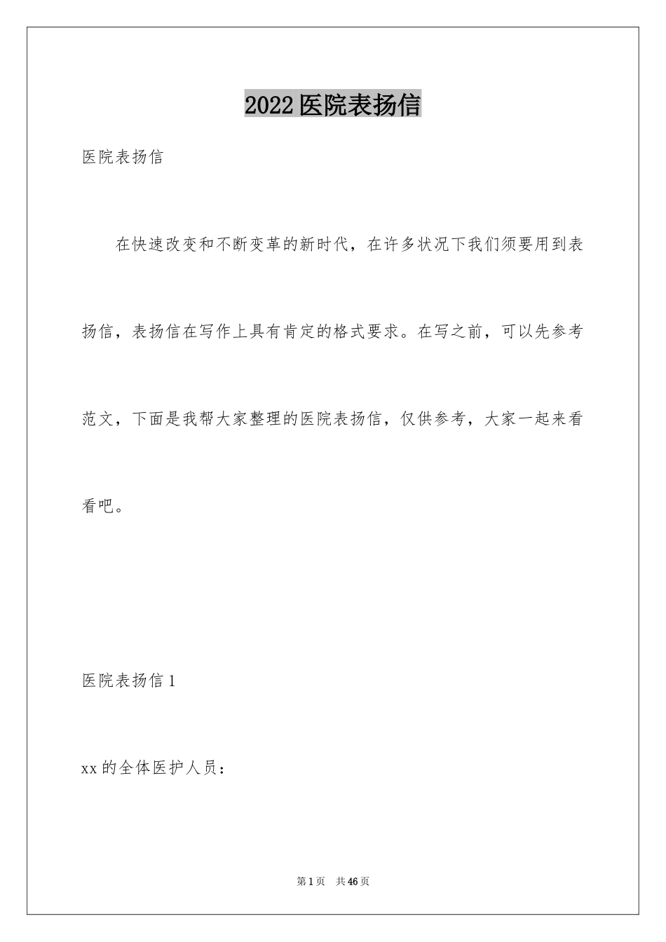 2024医院表扬信_12_第1页