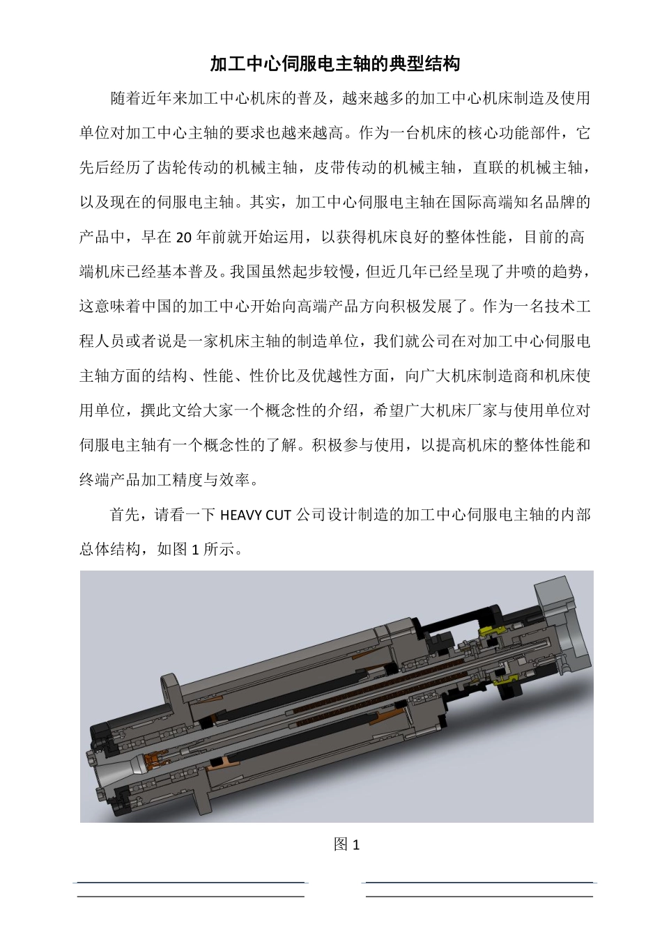 加工中心伺服电主轴的典型结构_第1页