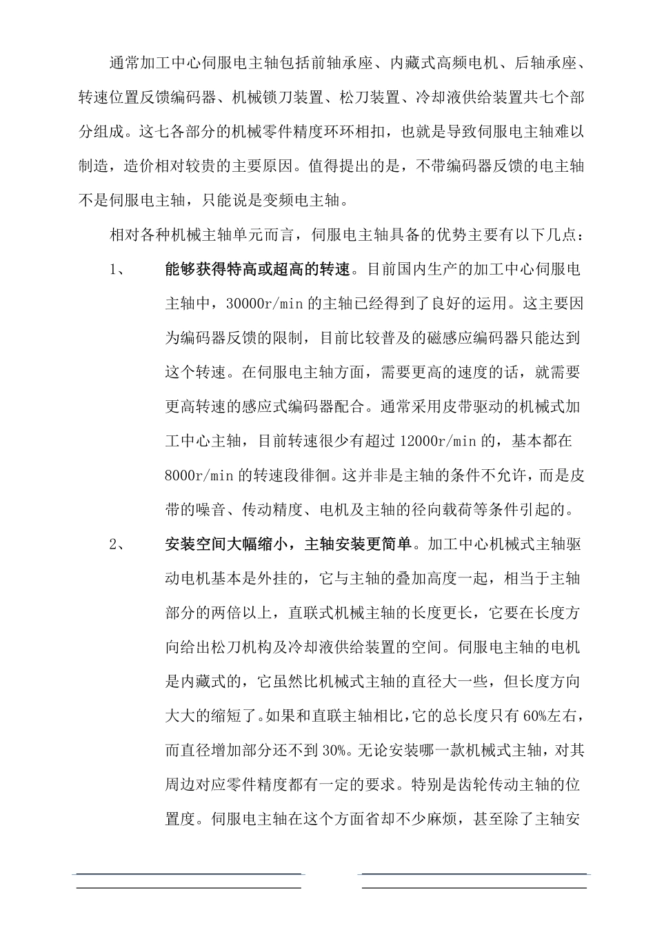 加工中心伺服电主轴的典型结构_第2页