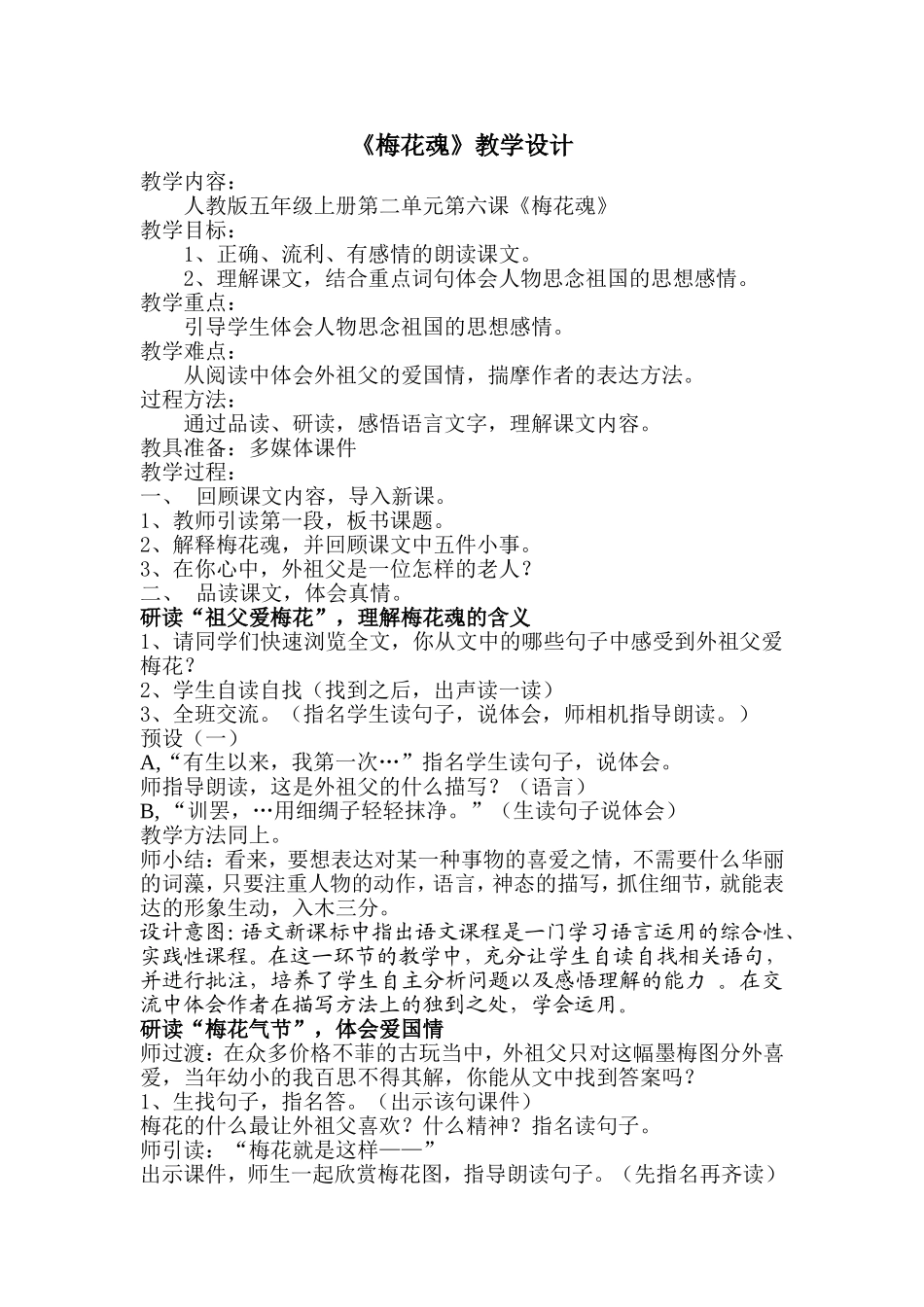 梅花魂简要教案_第1页