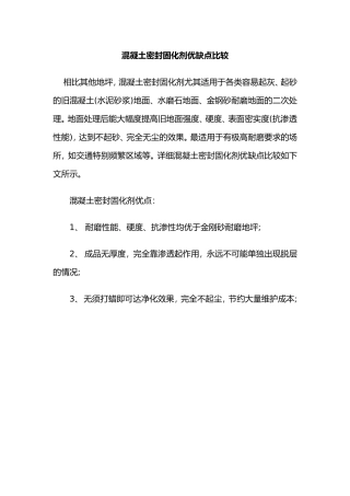 混凝土密封固化剂优缺点比较