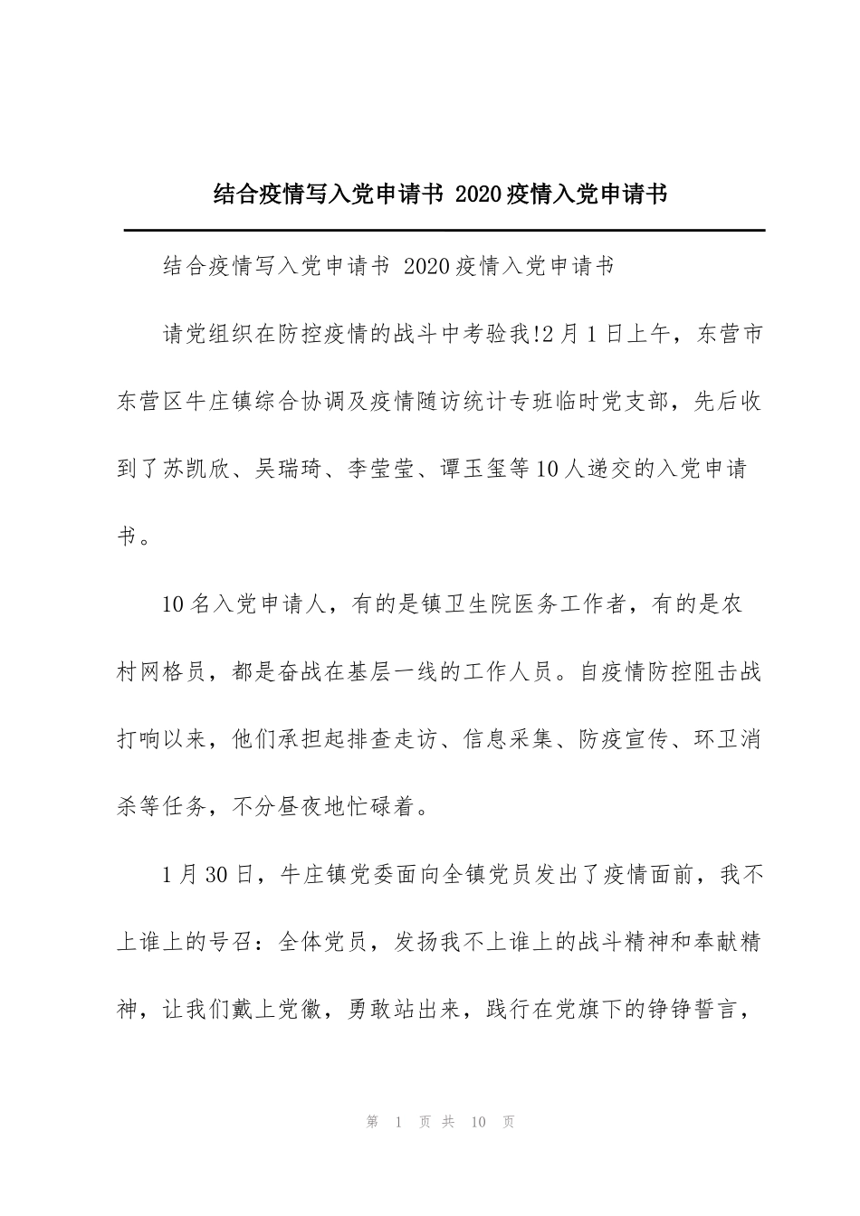 结合疫情写入党申请书 2020疫情入党申请书_第1页