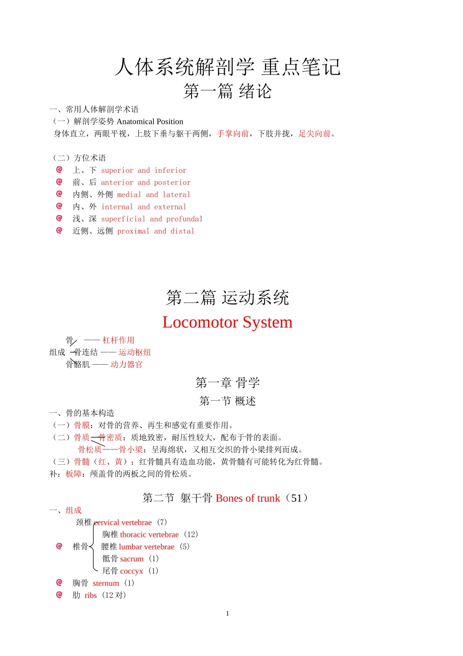 解剖重点总结Microsoft Word 文档_第1页