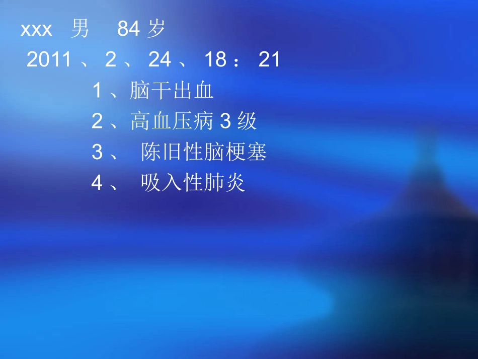 护理查房幻灯片_第1页