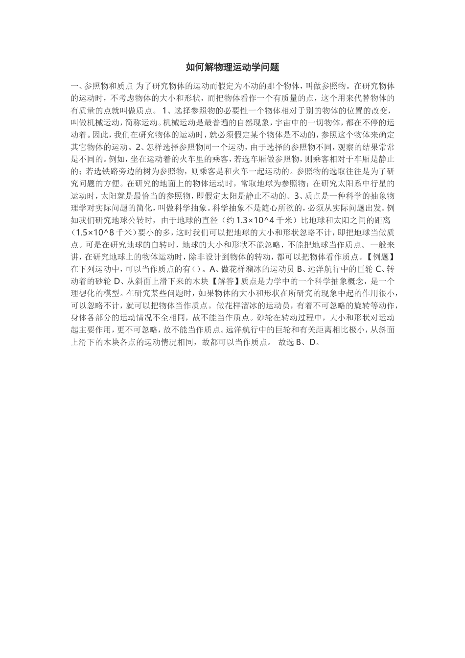 如何解物理运动学问题_第1页