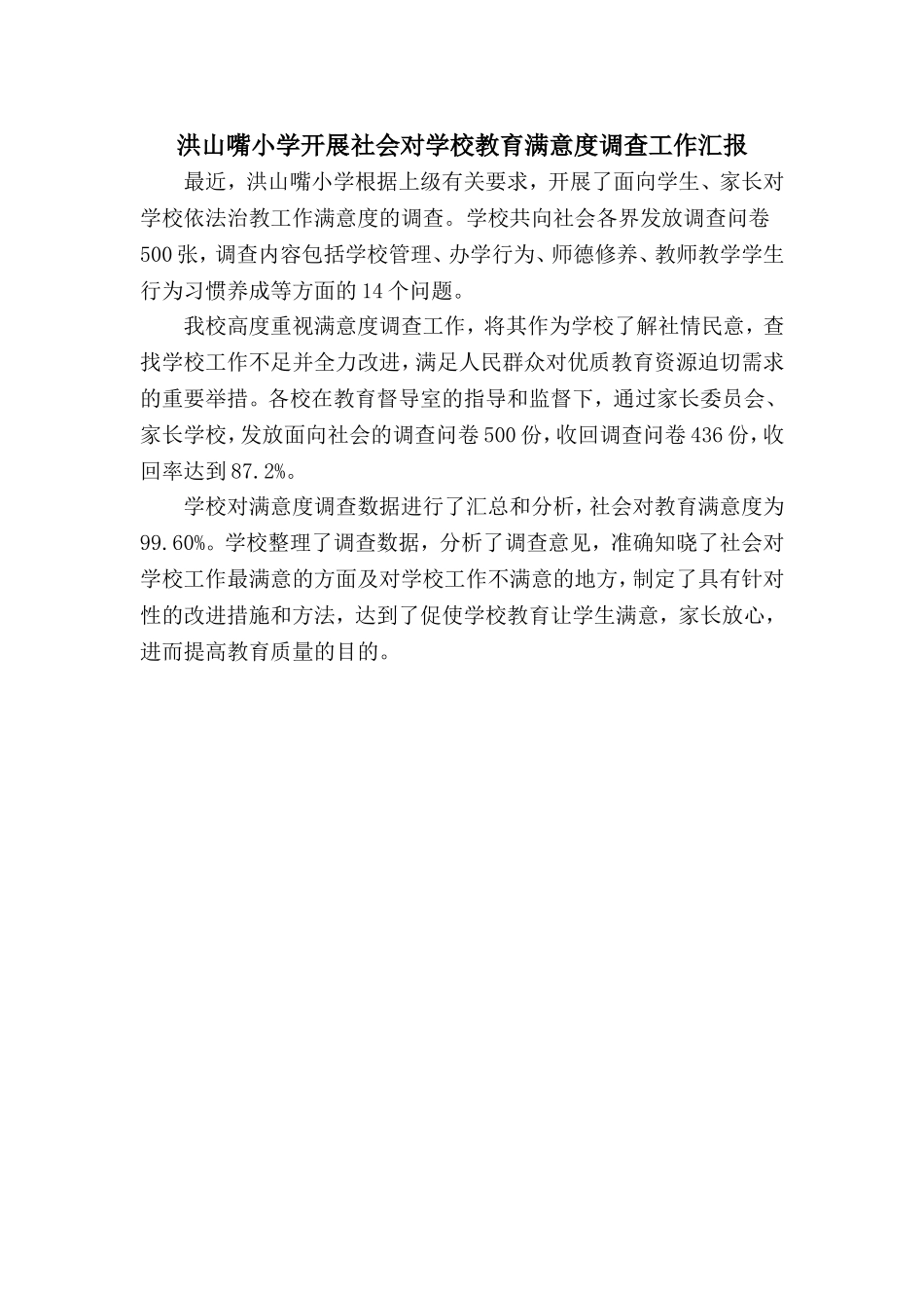 洪山嘴小学开展社会对学校教育满意度调查工作汇报_第1页