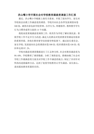 洪山嘴小学开展社会对学校教育满意度调查工作汇报