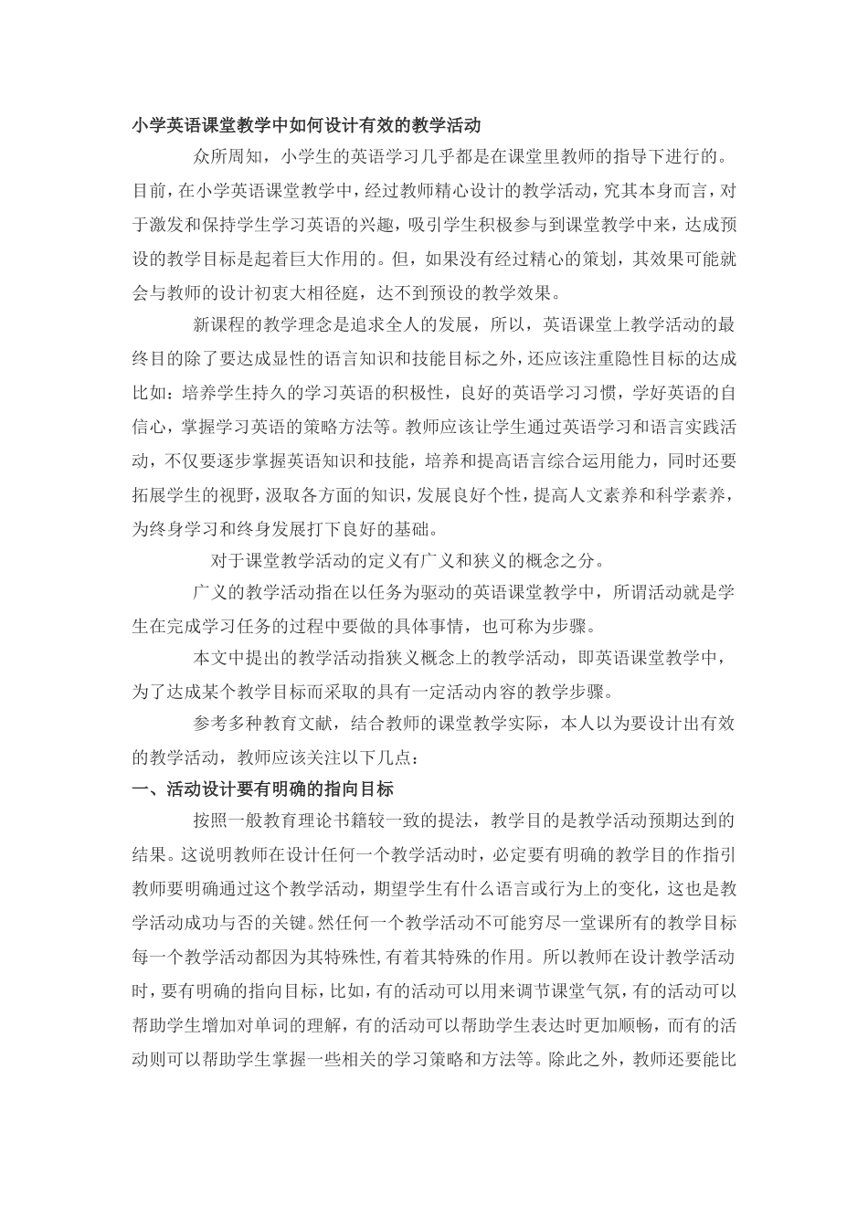 小学英语课堂教学中如何设计有效的教学活动_第1页