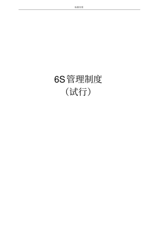 6S管理系统规章制度可参考