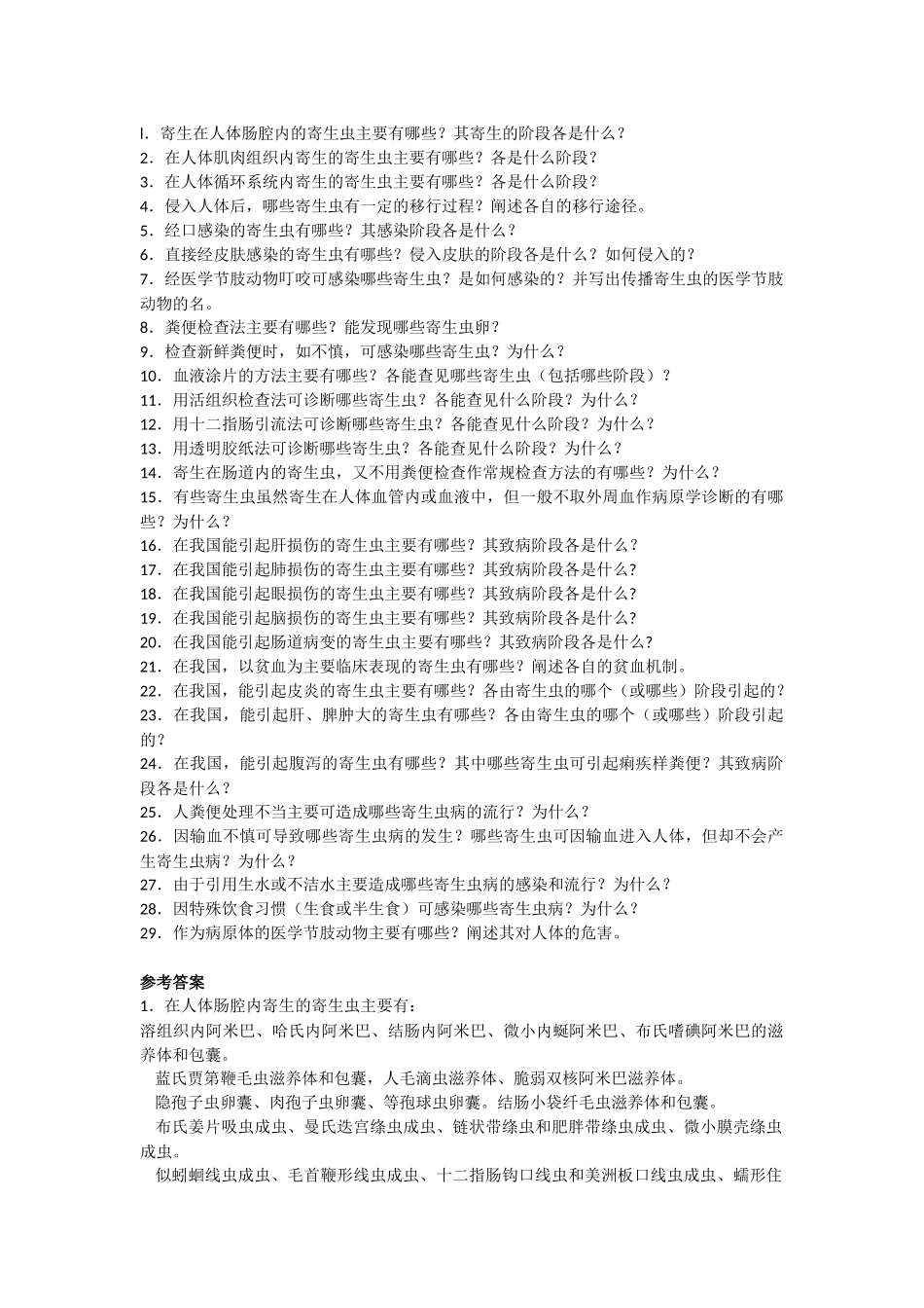 寄生虫最全综合性大题_第1页